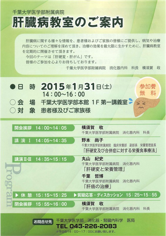 千葉大病院肝臓病教室（2015年01月31日）-001