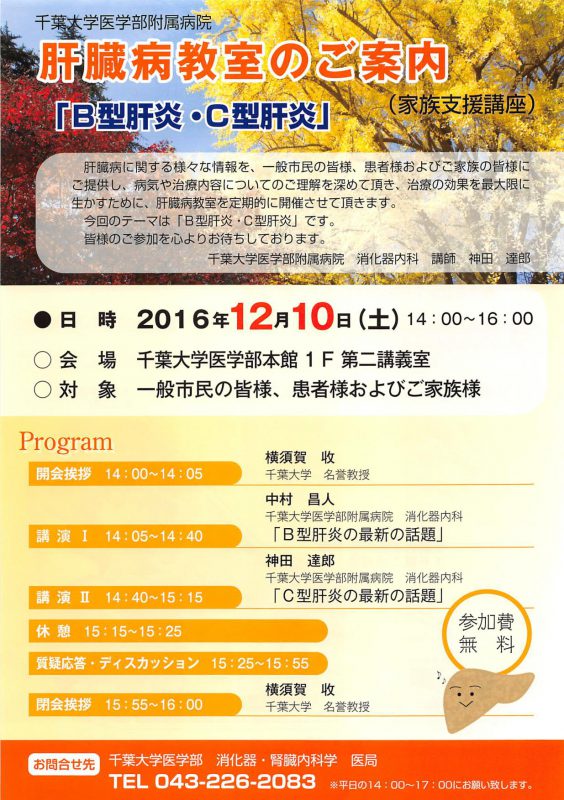 千葉大学肝臓病教室１（16-12-10）