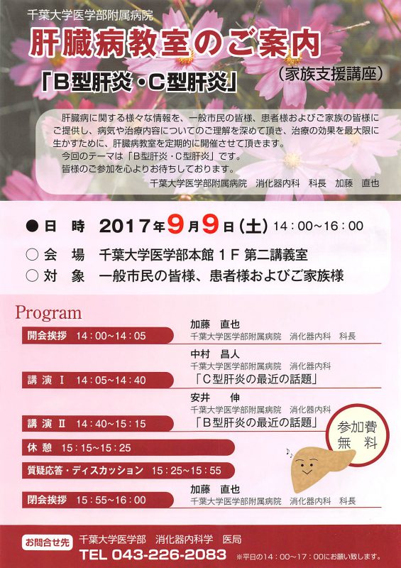 千葉大学肝臓病教室2017-09-09