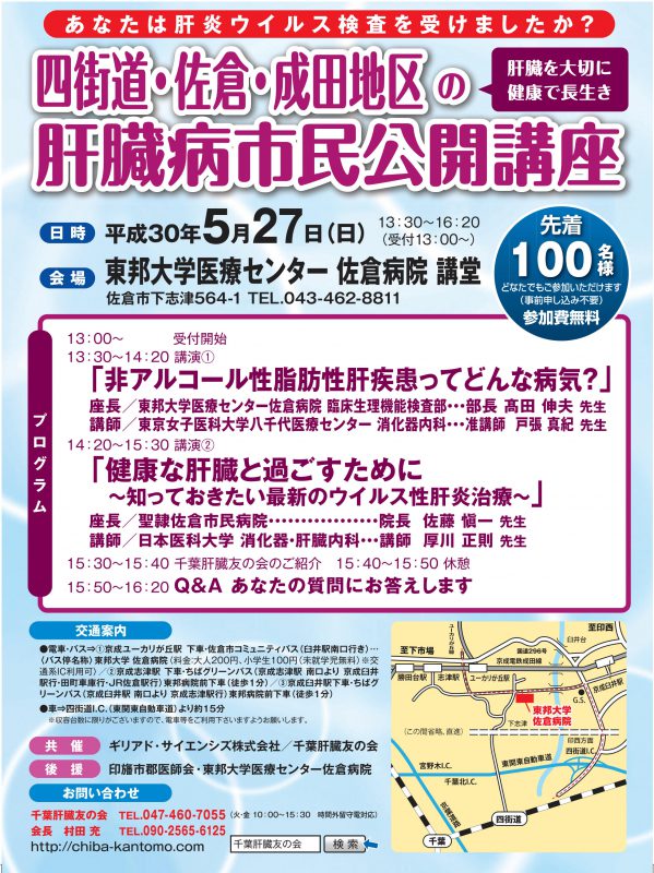四街道.佐倉.成田地区の肝臓病市民公開講座-B5-再校_1