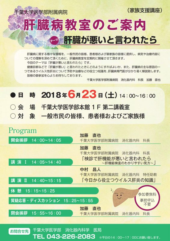 2018.06.23 肝臓病教室チラシ(表)_1